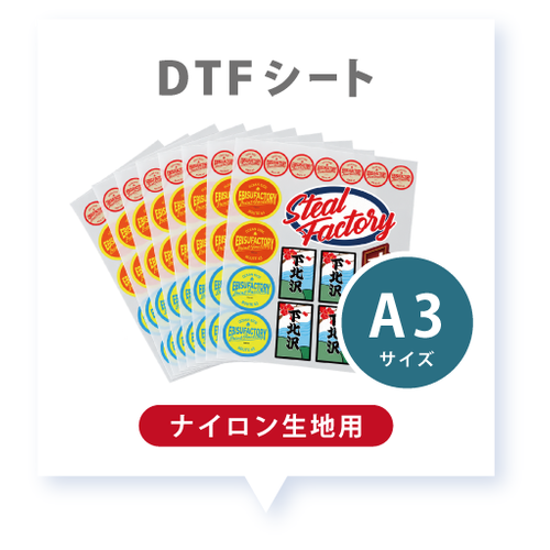 DTFシート(A3サイズ)※ナイロン生地用