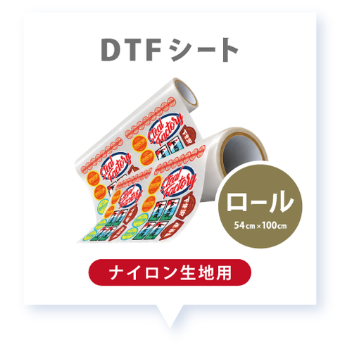 DTFシート(ロール)※ナイロン生地用