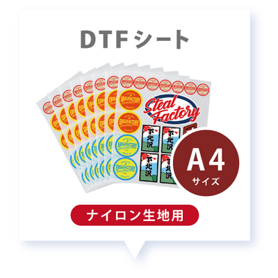 DTFシート(A4サイズ)※ナイロン生地用