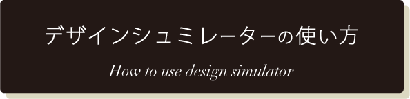 デザインシミュレーターの使い方