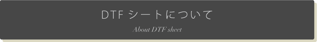 DTFシートについて（ホバー）