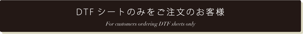 DTFシートのみご注文のお客様