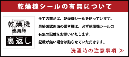 洗濯時の注意事項
