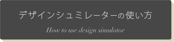 デザインシミュレーターの使い方（ホバー）
