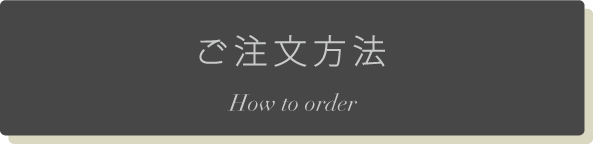 ご注文方法（ホバー）