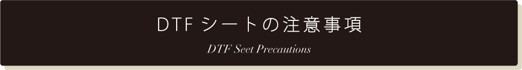 DTFシートの注意事項