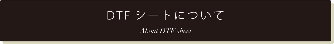 DTFシートについて