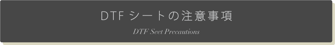DTFシートの注意事項（ホバー）