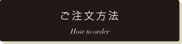 ご注文方法