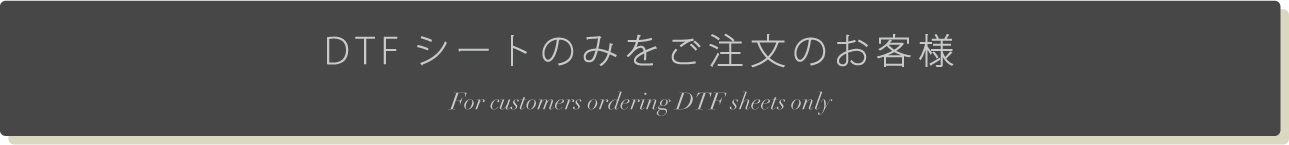 DTFシートのみご注文のお客様（ホバー）